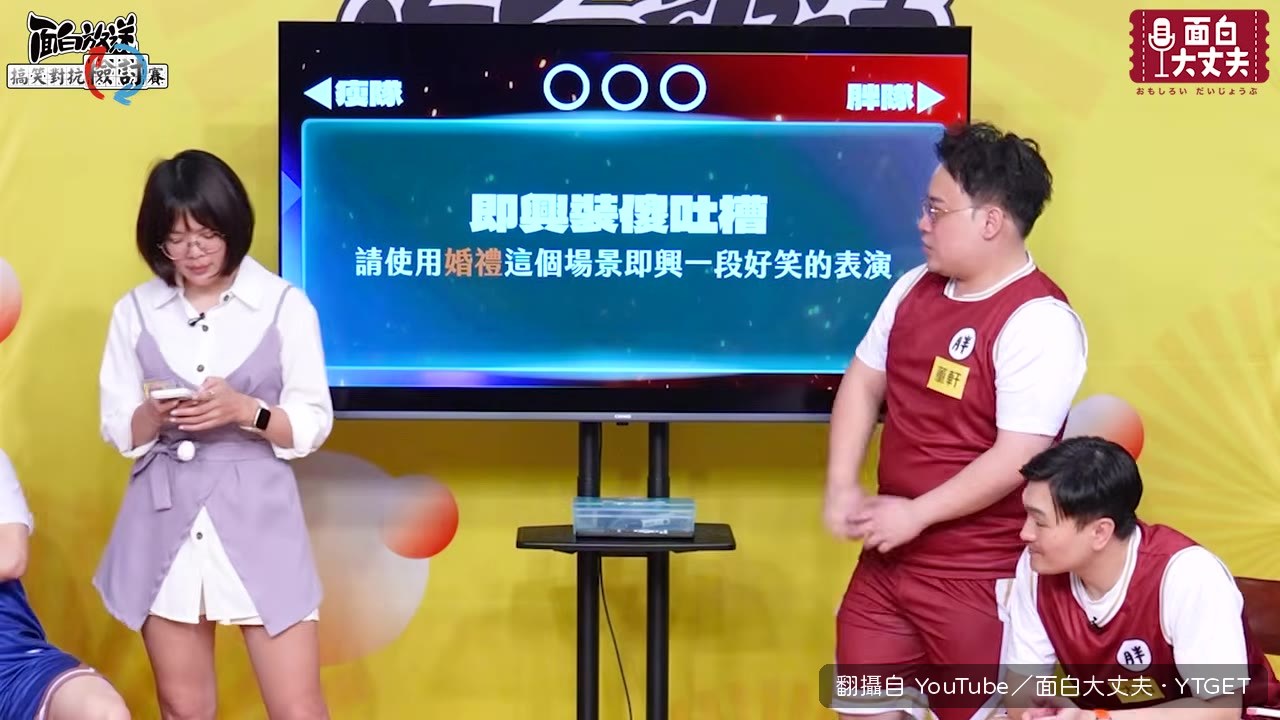 即興婚禮場景，胖隊直接開演