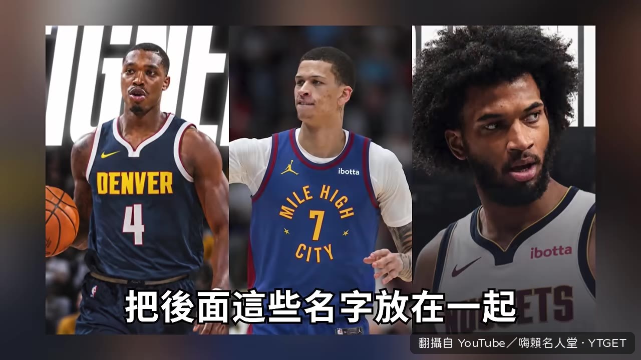 金塊新援共同點：能跑能跳