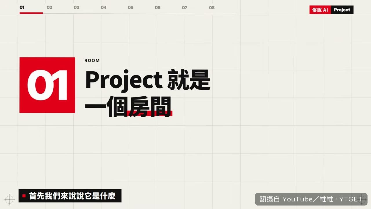 Project 就像一個房間