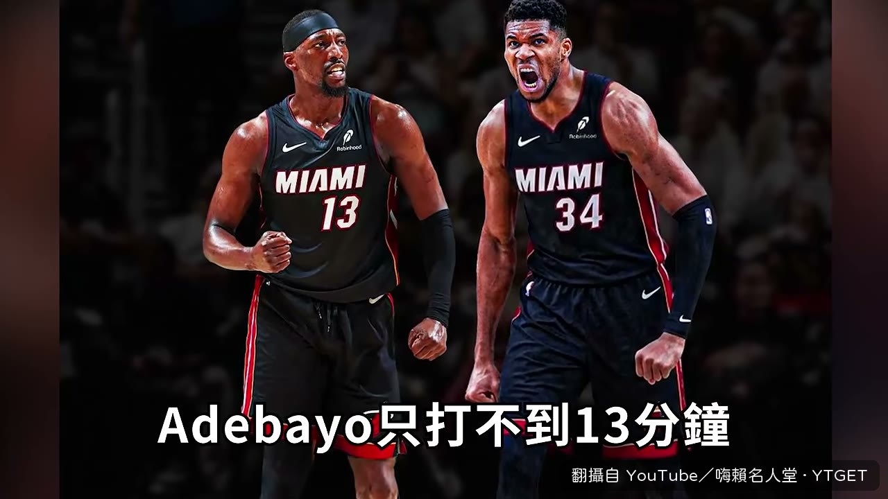 Adebayo不到13分鐘投4顆三分