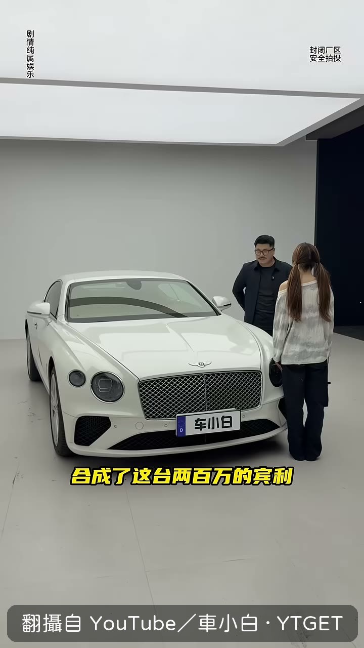 算出一百七十萬換一台賓利