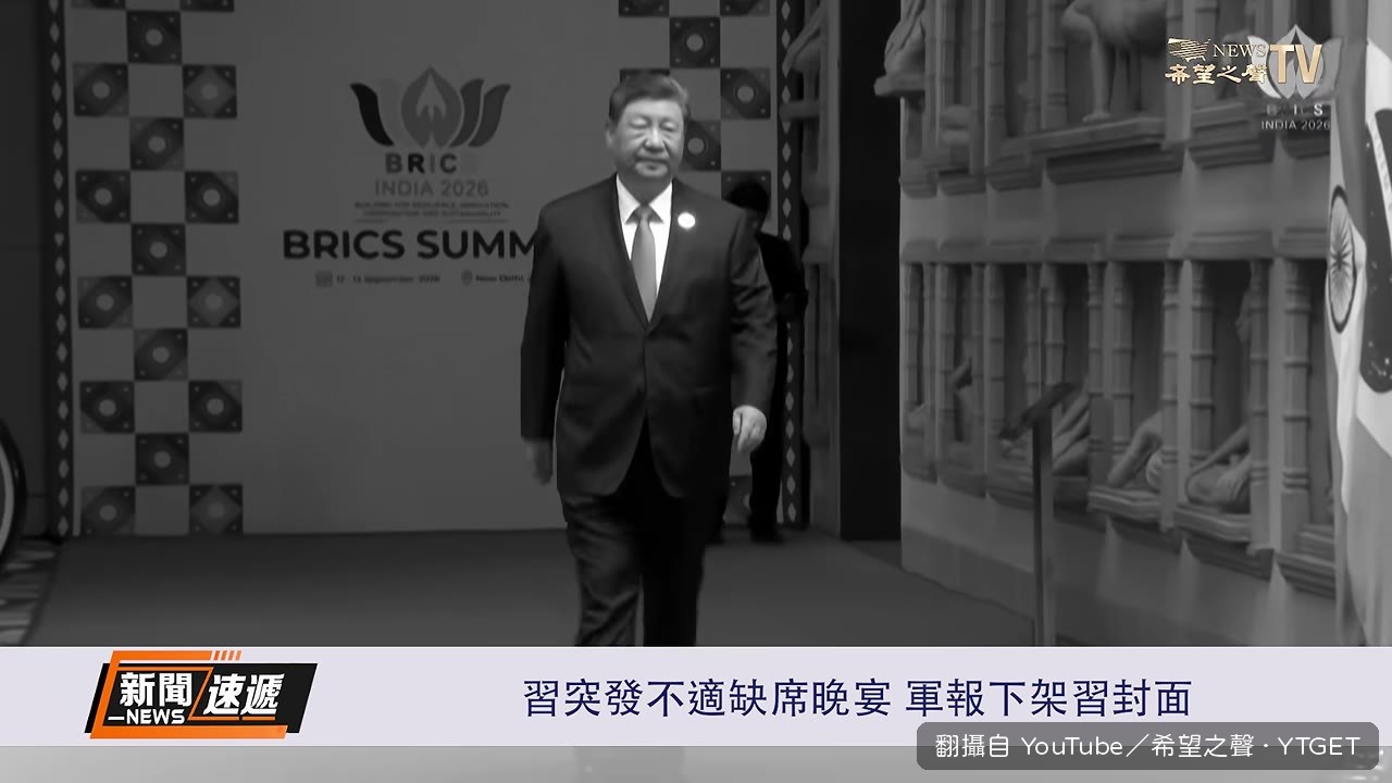 習近平獨自走進會場，面色凝重