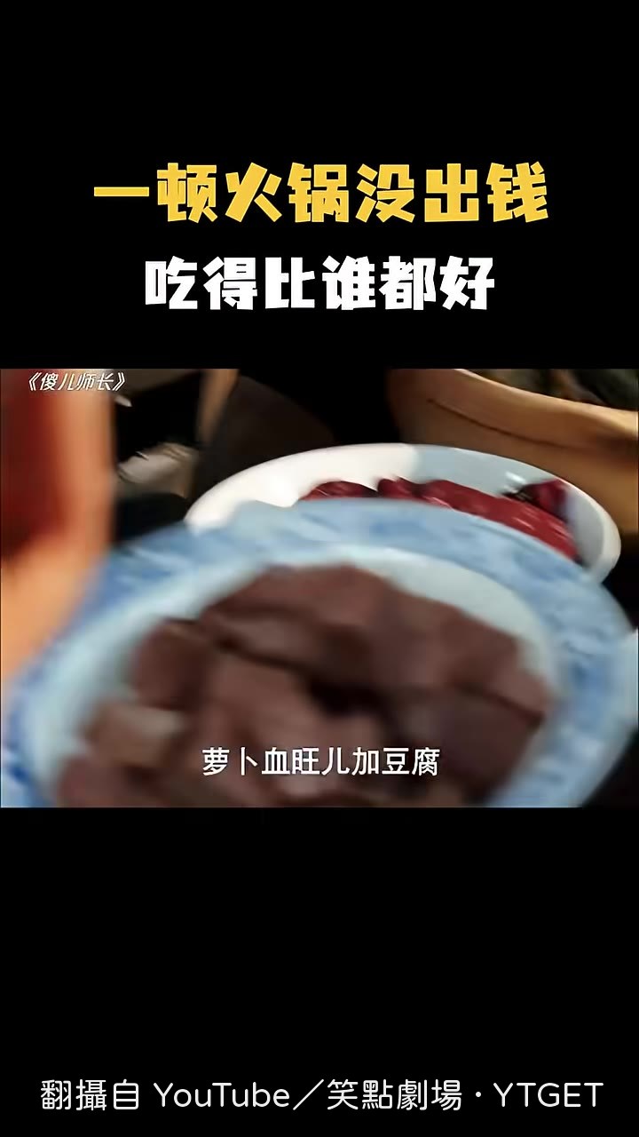 指名要吃豆腐還催著快點燙