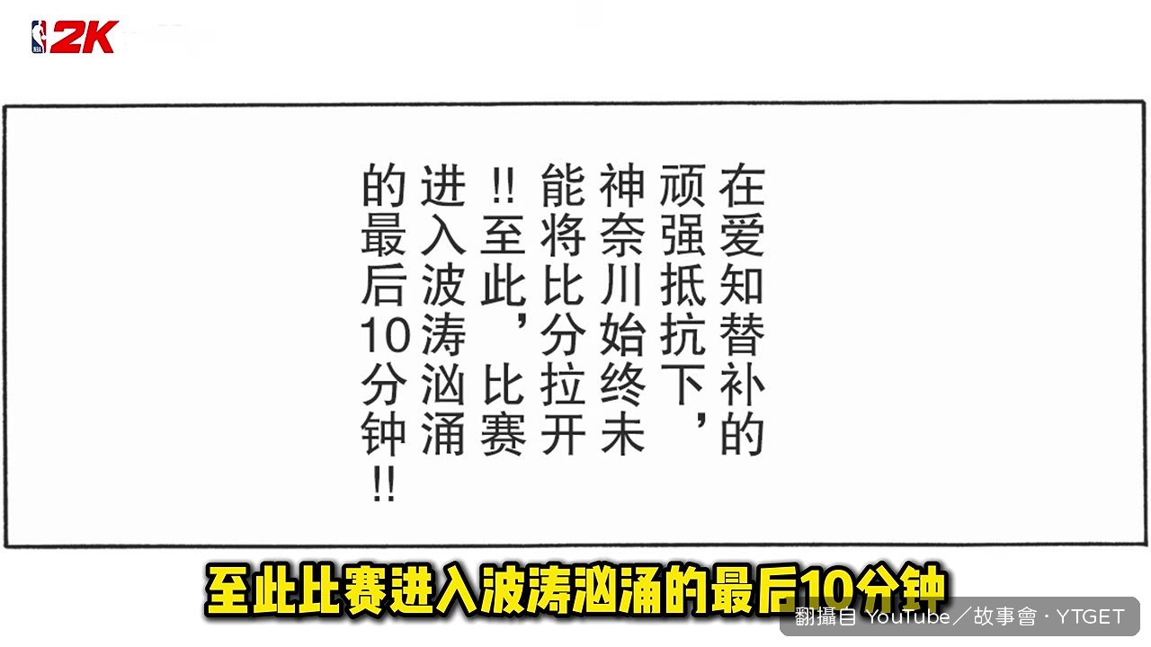 最後十分鐘櫻木帶動全場氣勢