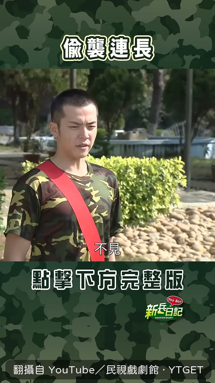 連長逼問鞋子去哪