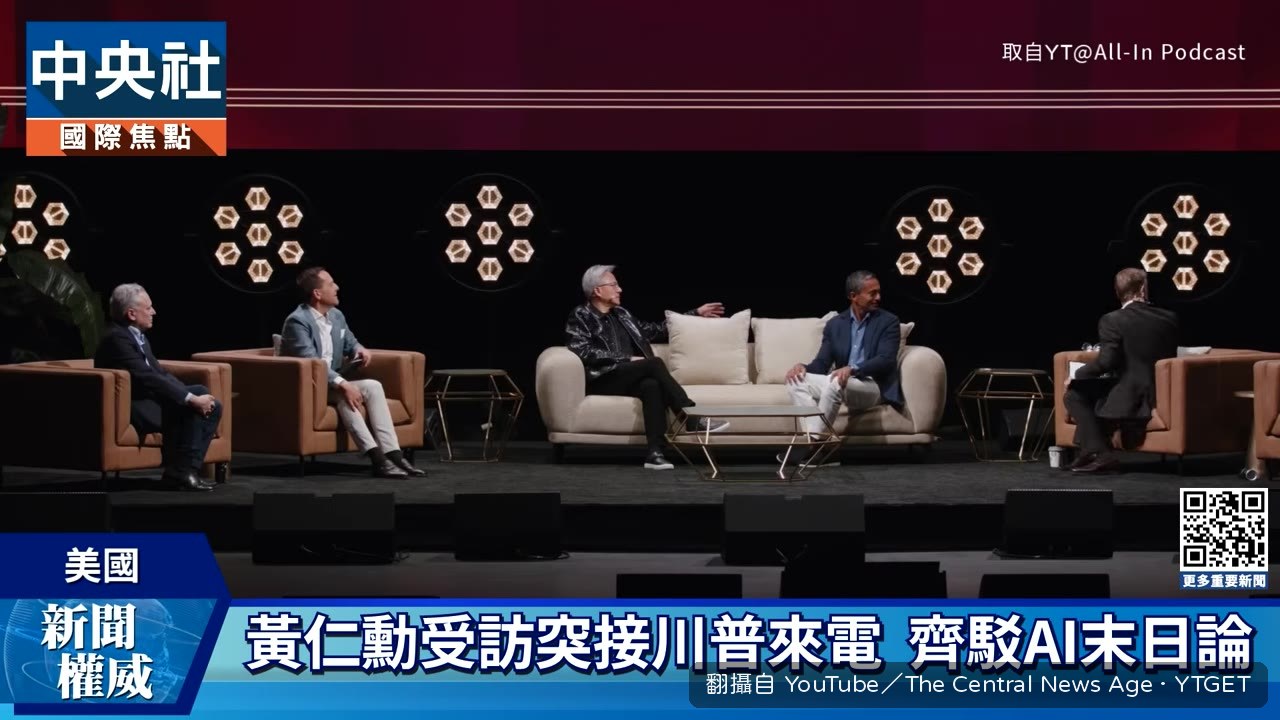 黃仁勳與川普通話駁斥AI末日論