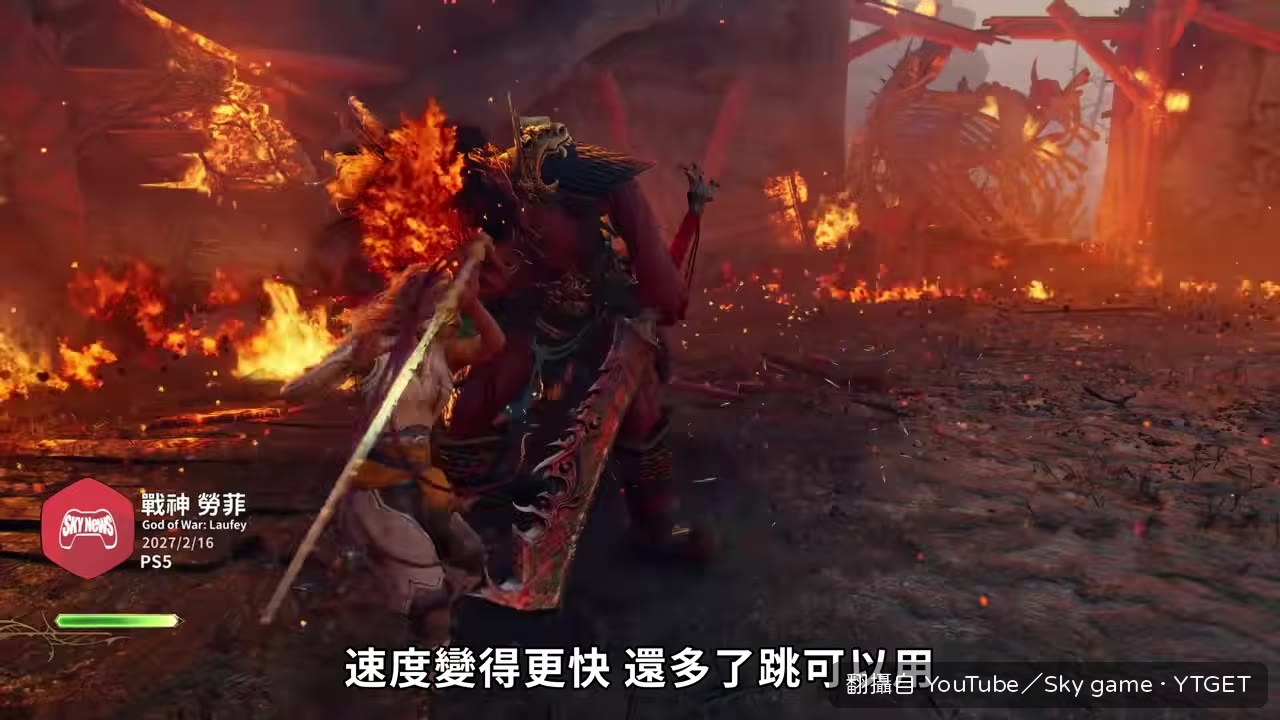 戰神勞菲節奏變快還多了跳