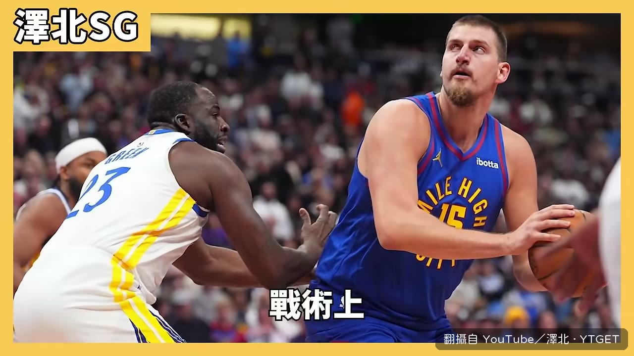 格林對位約基奇幹擾