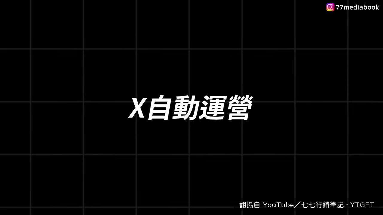 組一支五人 AI 團隊運營 X 帳號