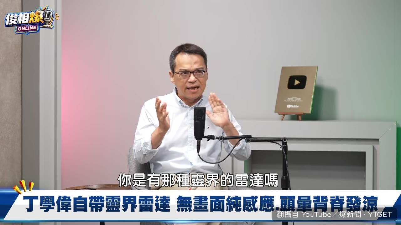 丁學偉說自己從小就有靈異體質