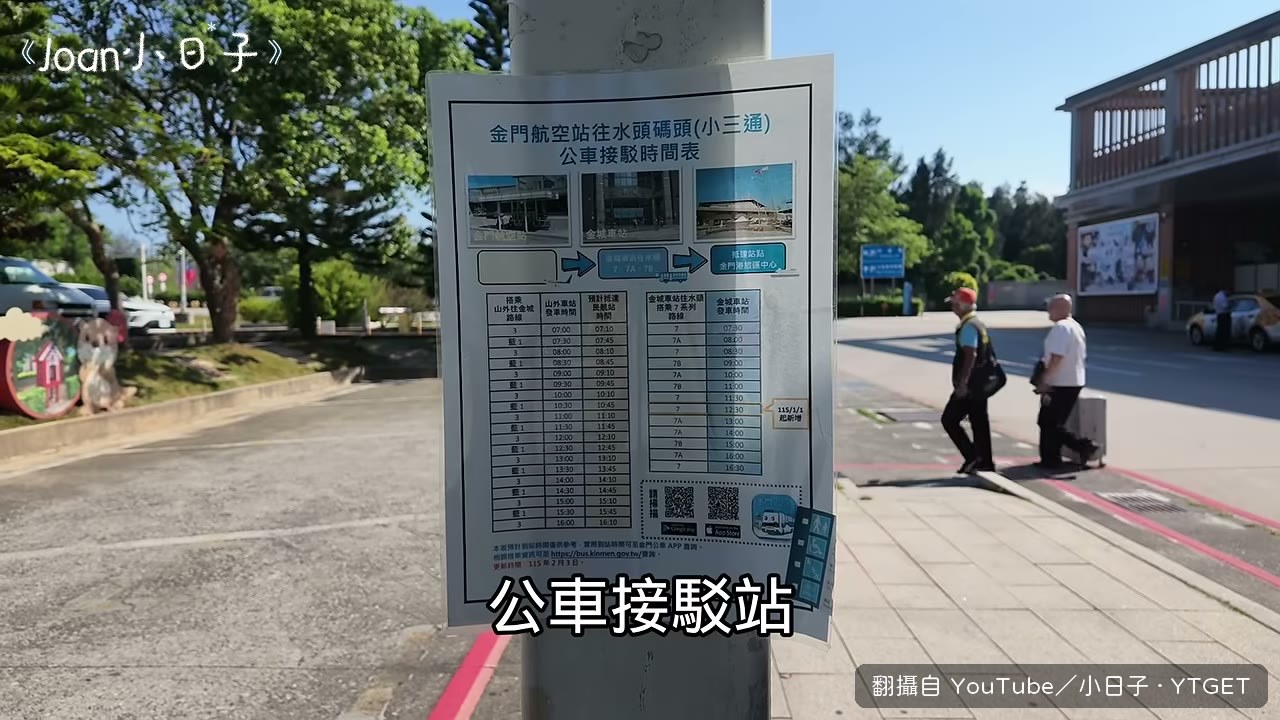 金門機場對面的公車站牌