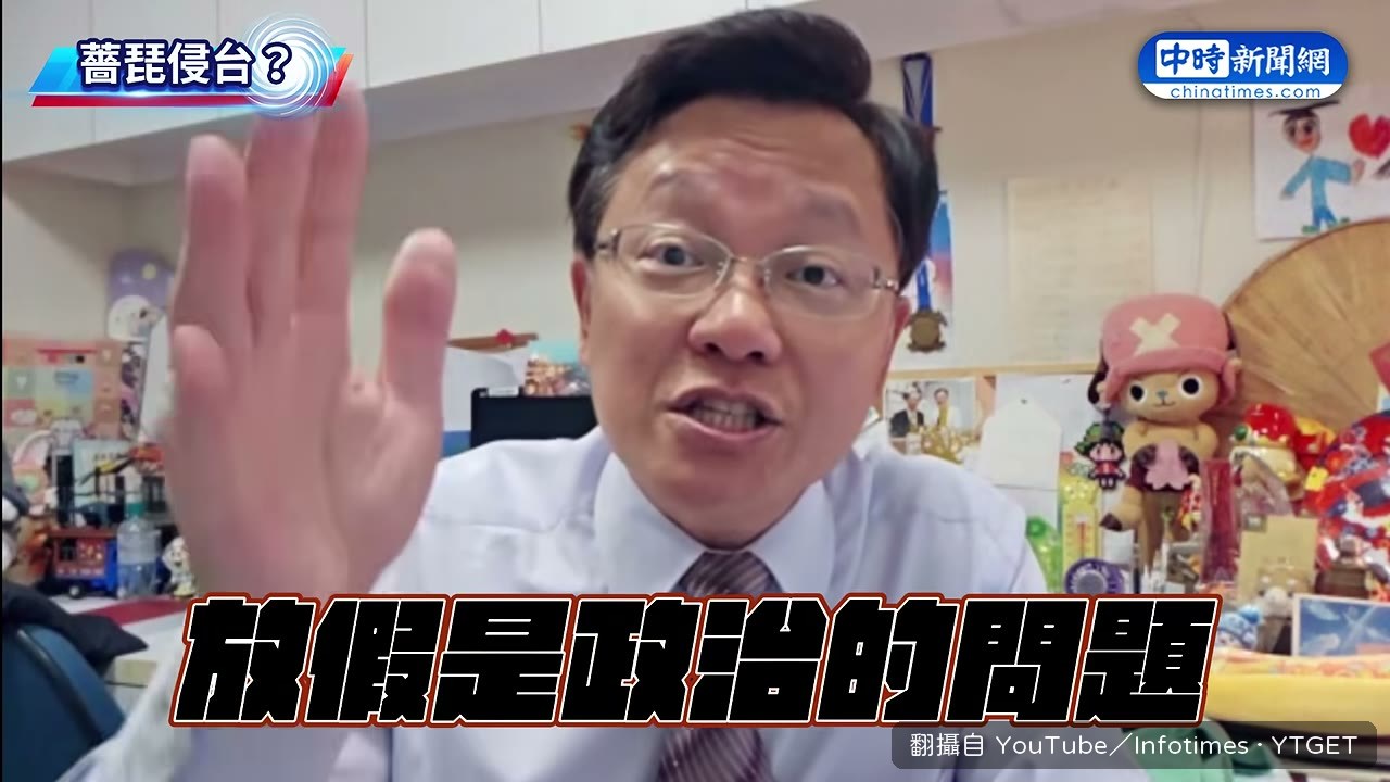 戴立綱把放假問題推給政治
