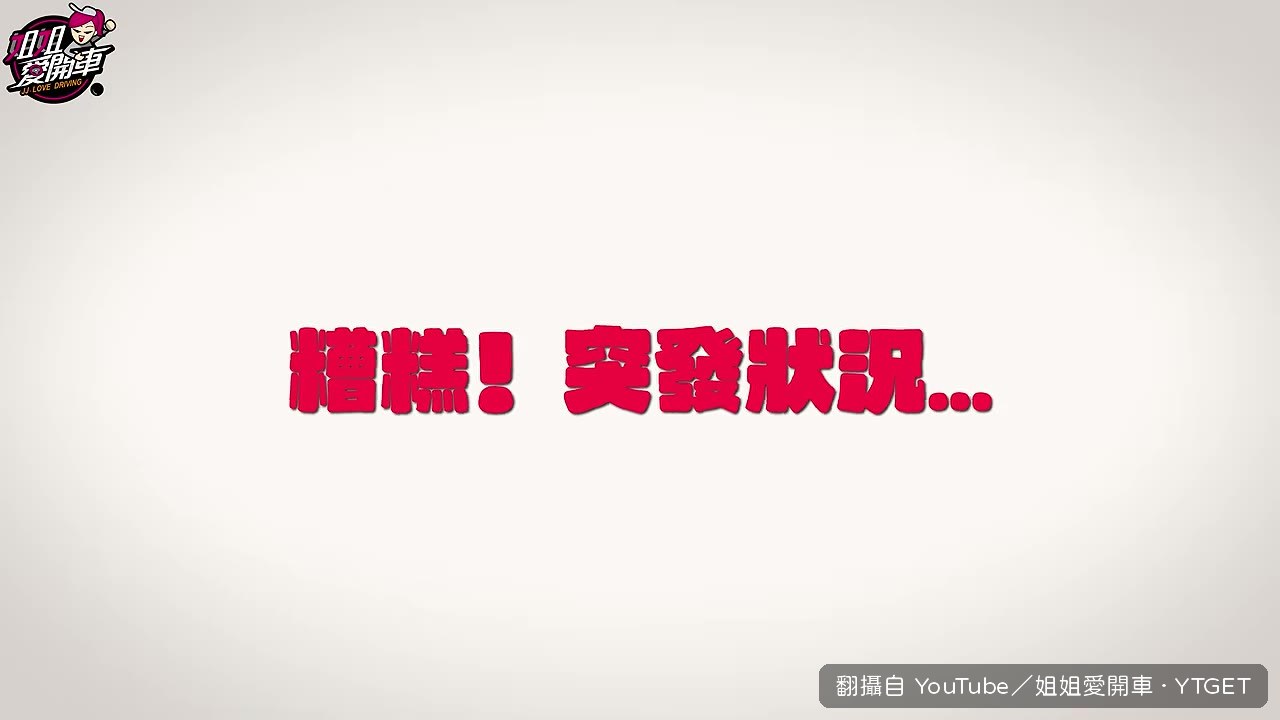 儀表跳出胎壓過低警示
