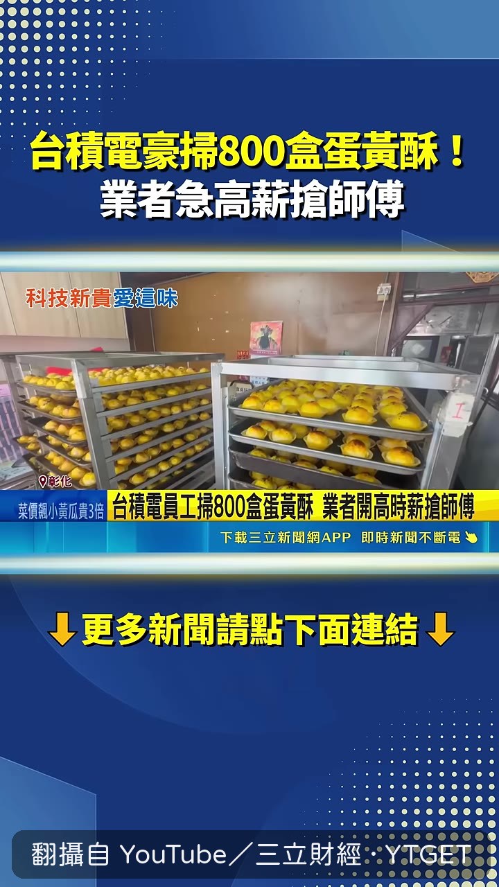 原物料上漲，蛋黃酥成本壓力大