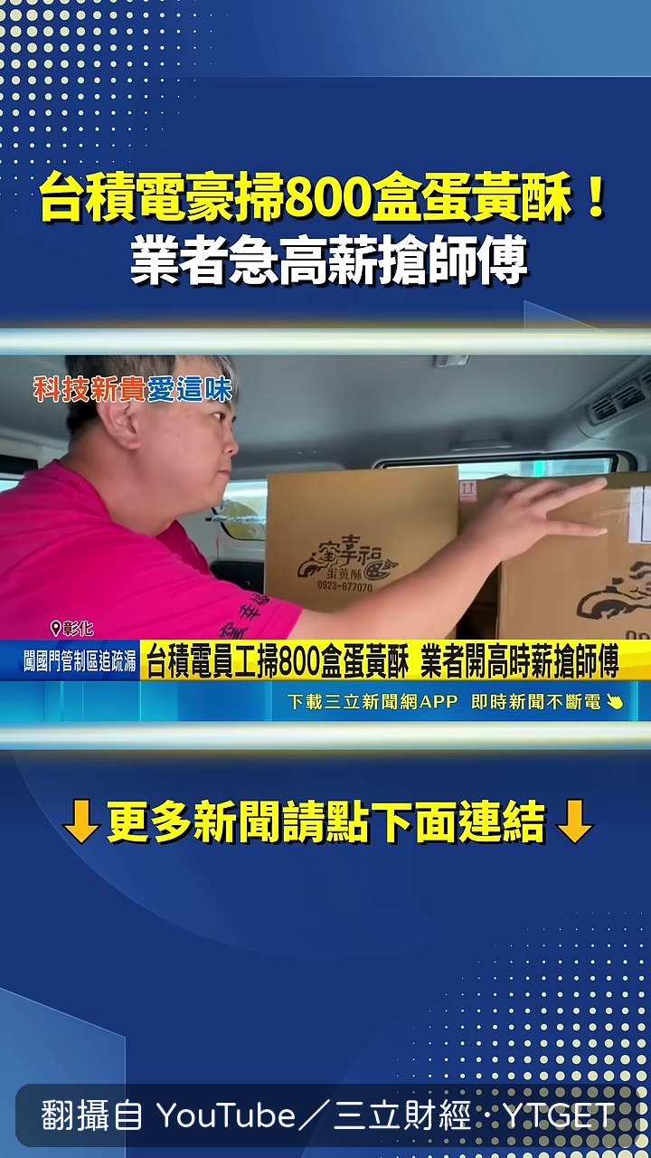 台積電專車北上載蛋黃酥