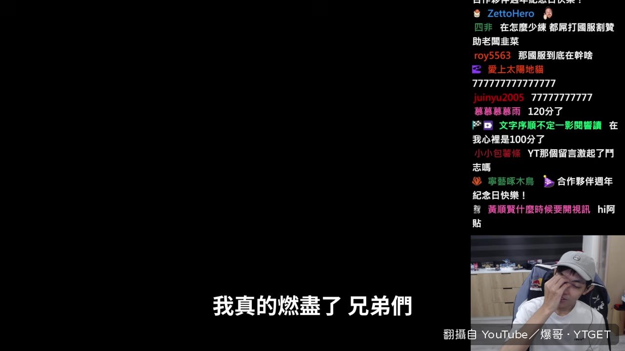 我真的燃盡了，兄弟們