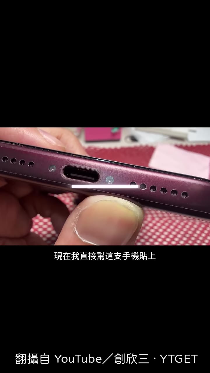 貼上邊框保護貼後痕跡消失