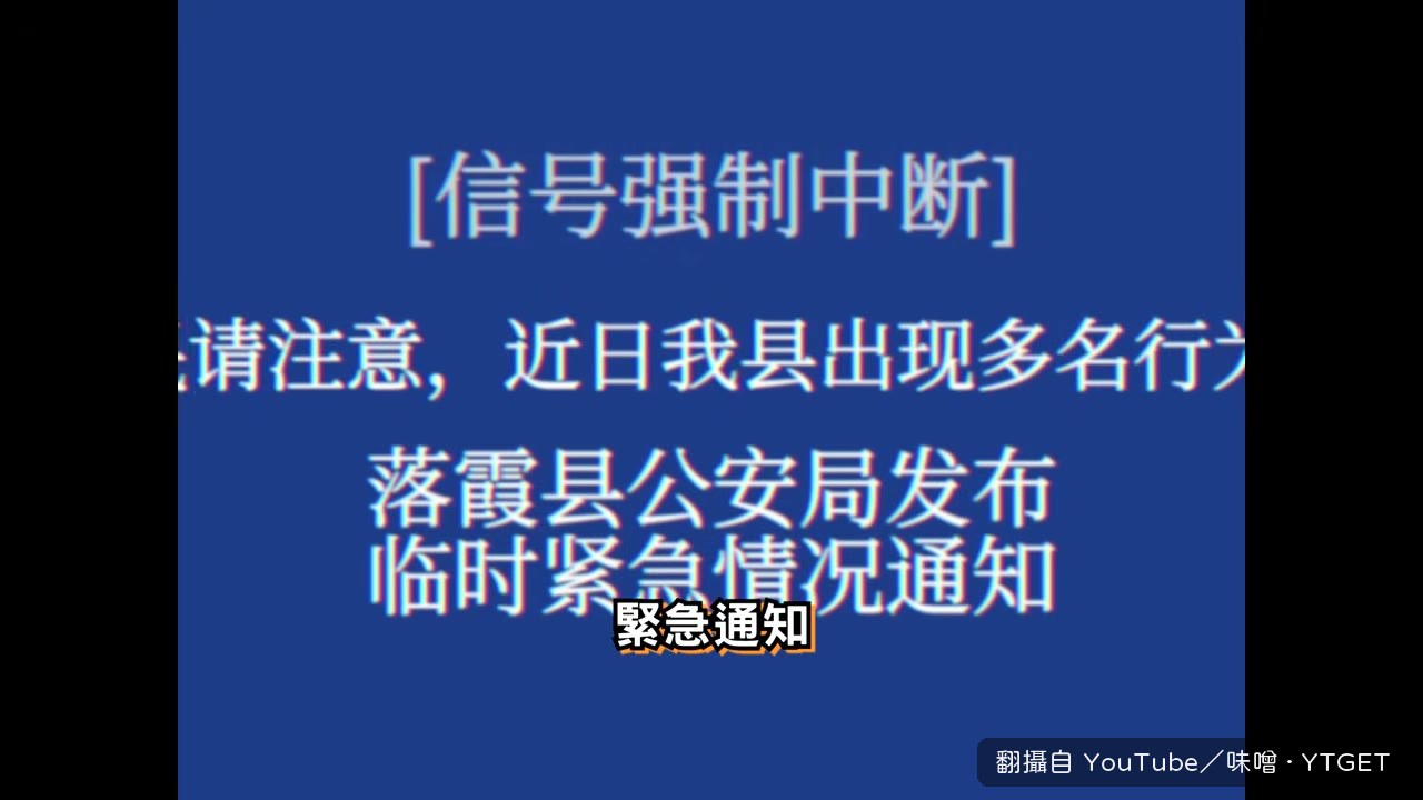 突然收到攻擊性未知人員的緊急通知