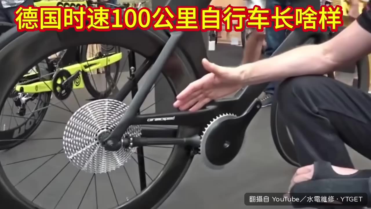 德國十速腳踏車現身