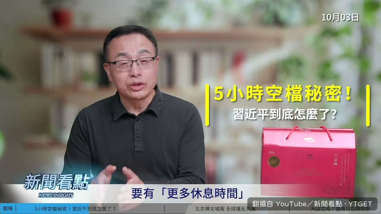 五小時空檔是為了讓習近平休息