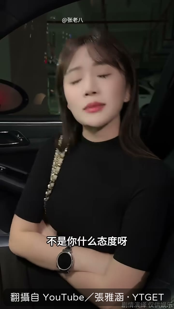 姑娘質問張雅涵說話的態度