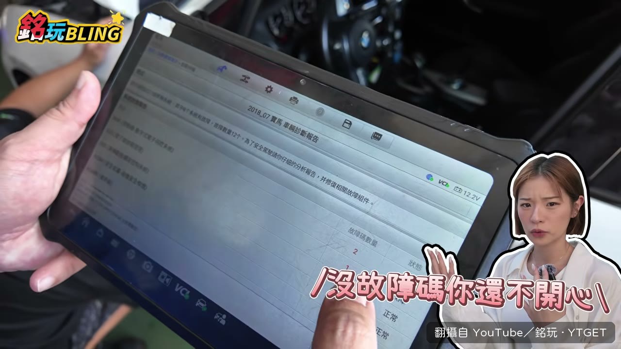 電腦讀出 12 個故障，兩人逐一確認