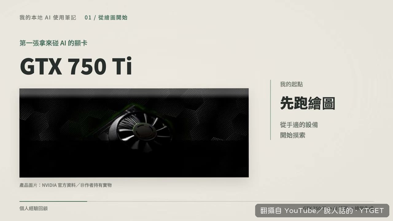 說人話的拿出第一張 GTX 750 Ti 講古