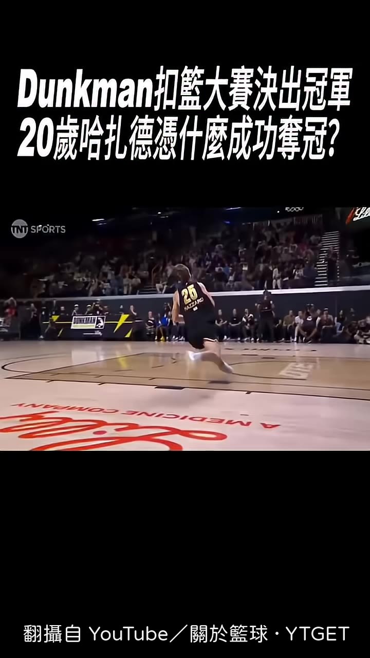 哈扎德奪冠瞬間