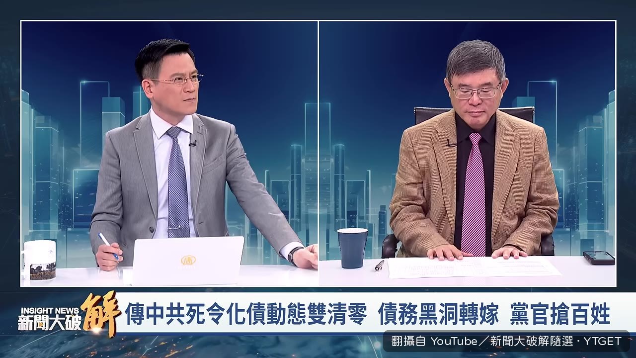 吳嘉隆分析中共債務清零的政治訊號