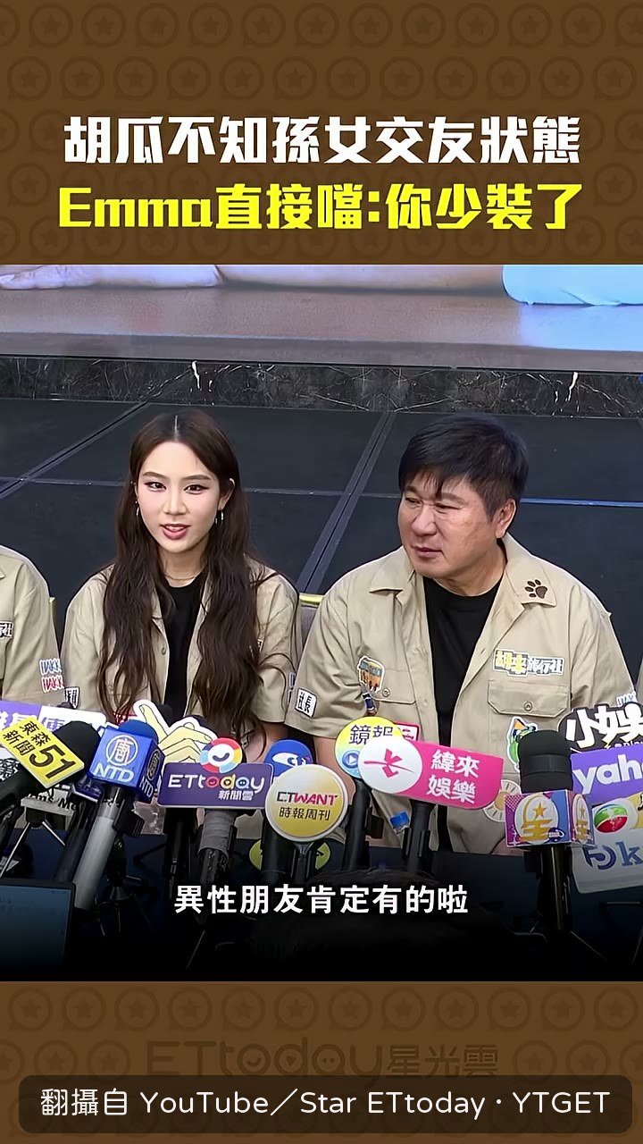 Emma 一句話讓胡瓜語塞