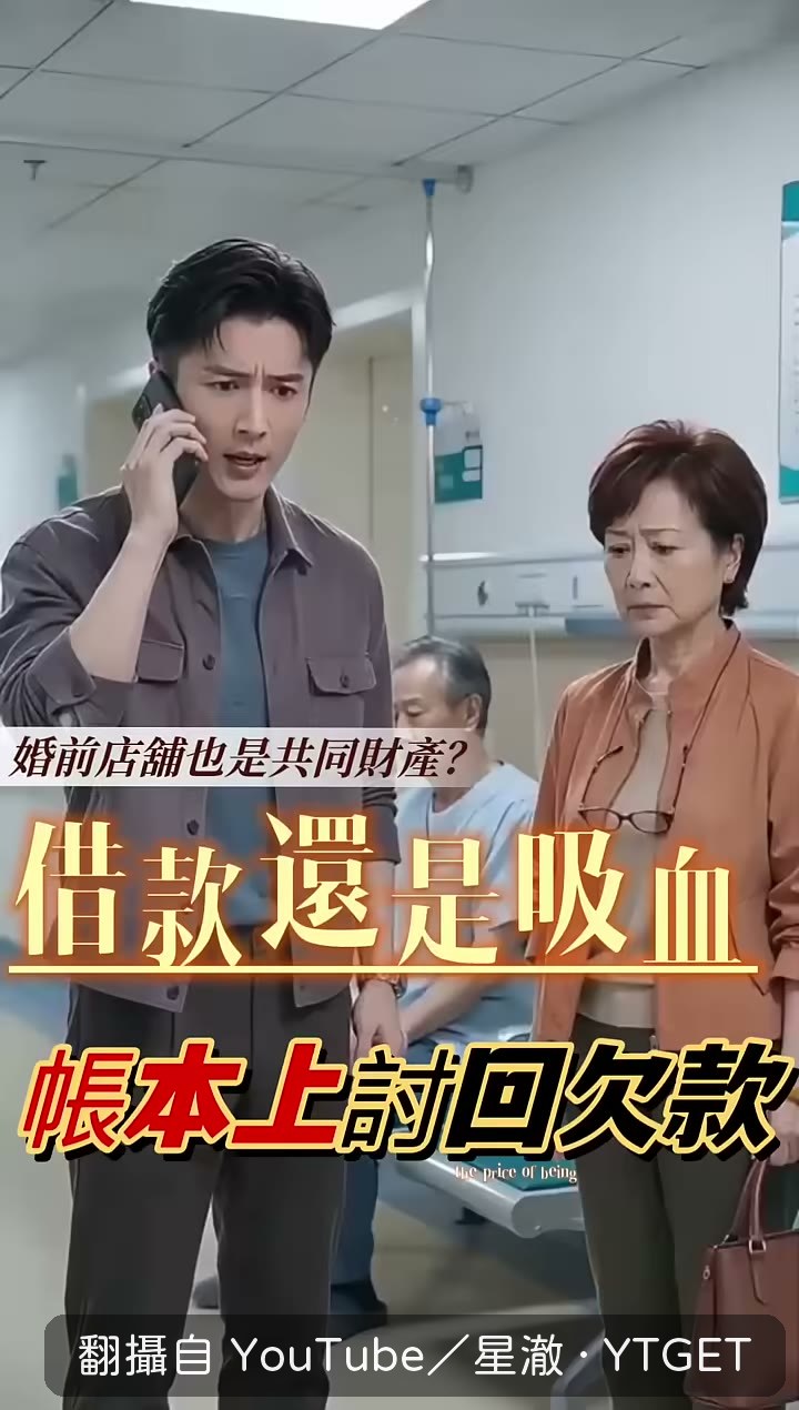 公公手術缺十八萬,婆婆卻先挪走媳婦的錢