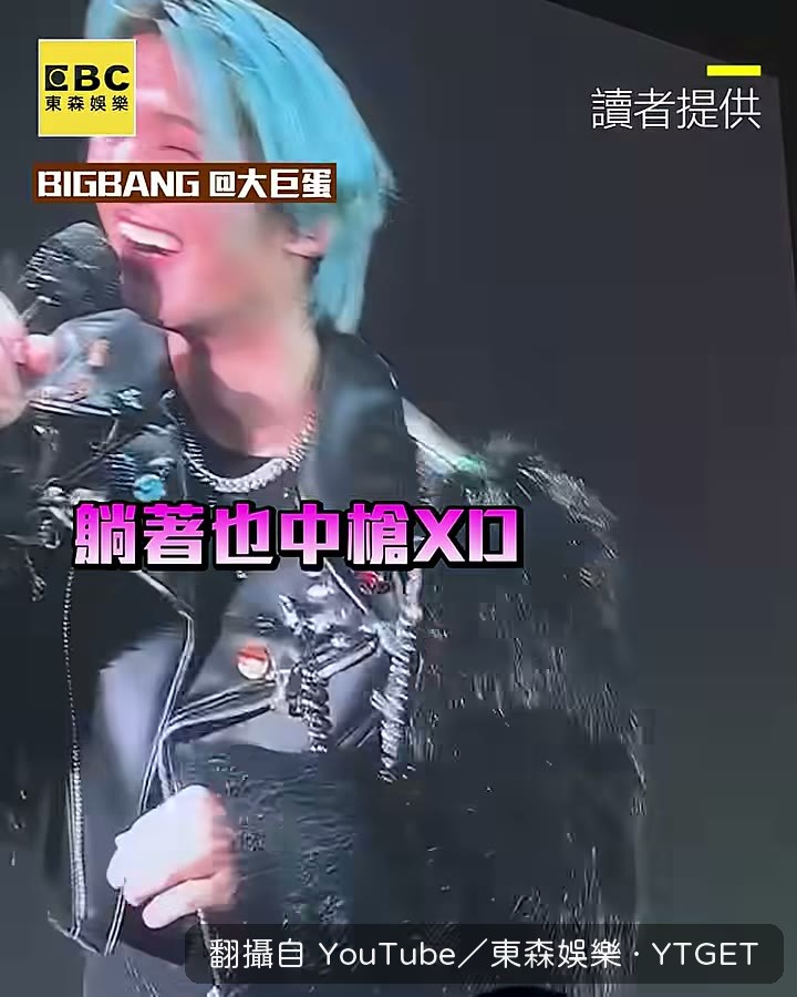 GD 指著自己鼻子說很大