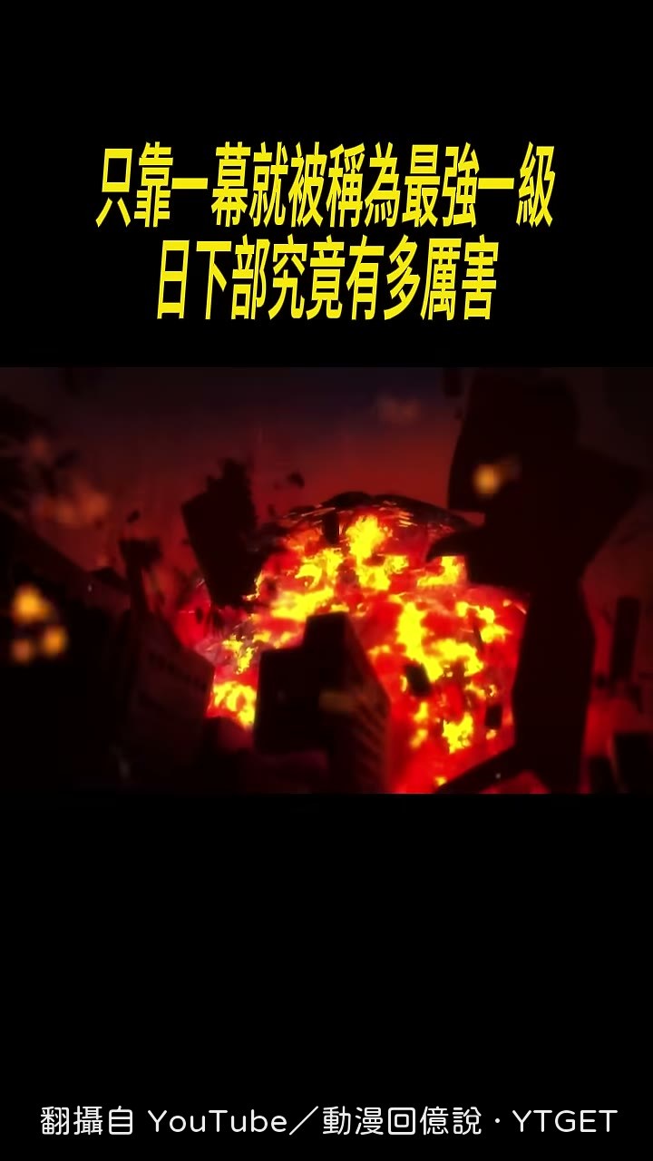 日下部被網友封為最強一級
