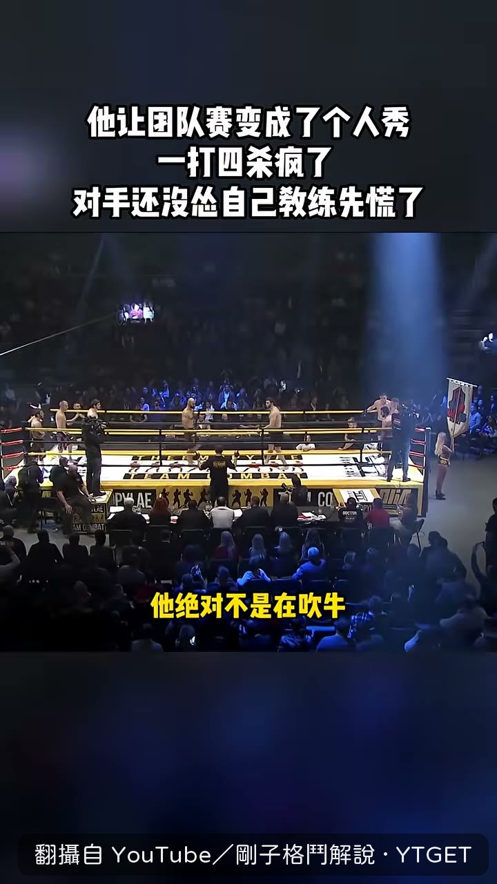 薩格夫獨自站上擂台面對整隊對手