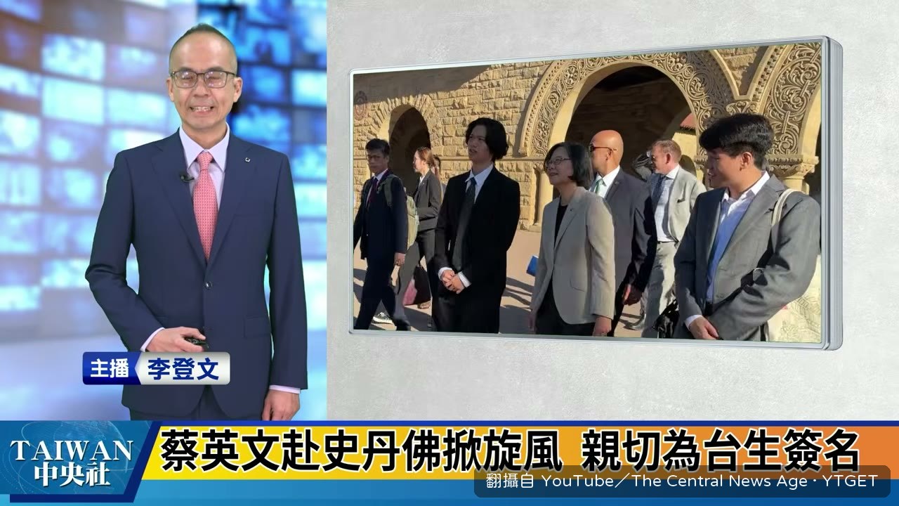 蔡英文在史丹佛發表演說