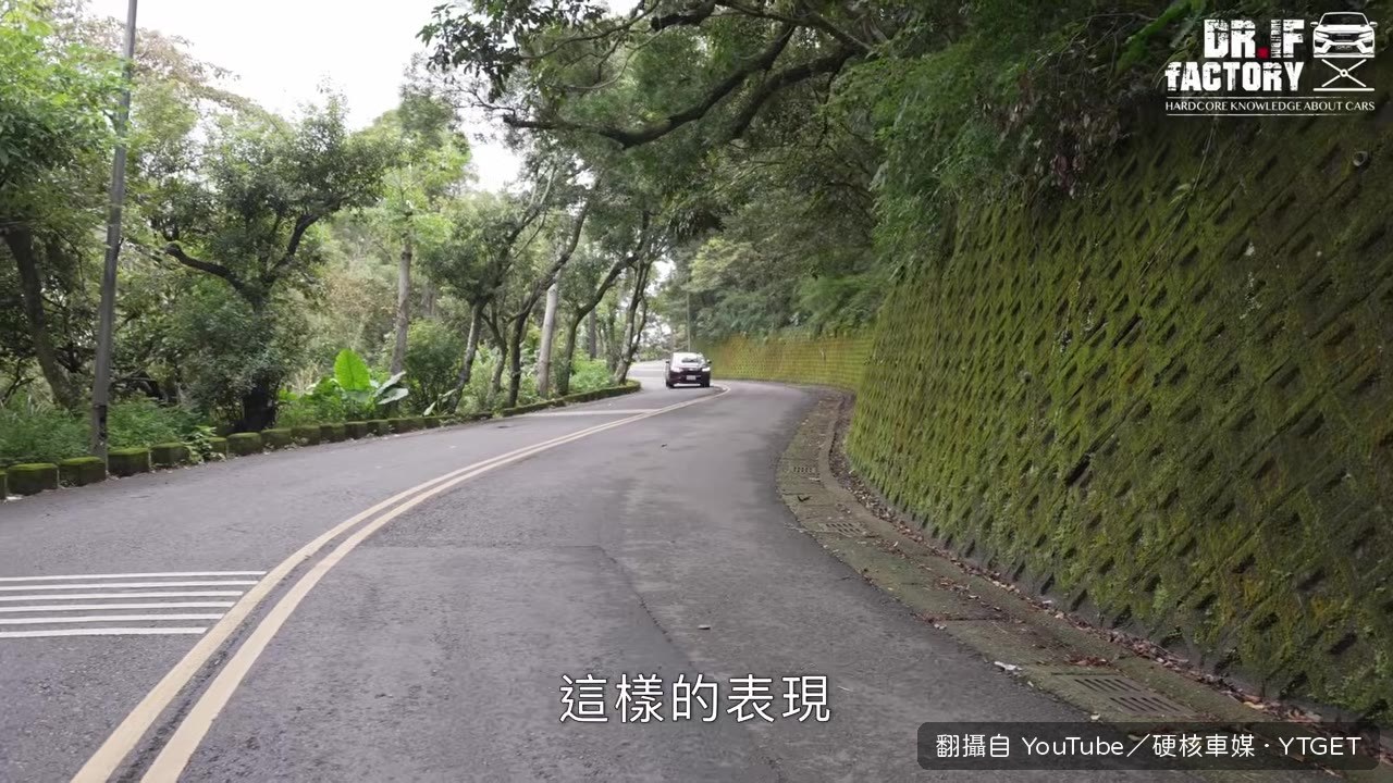 山路試駕，車尾跟進性出色
