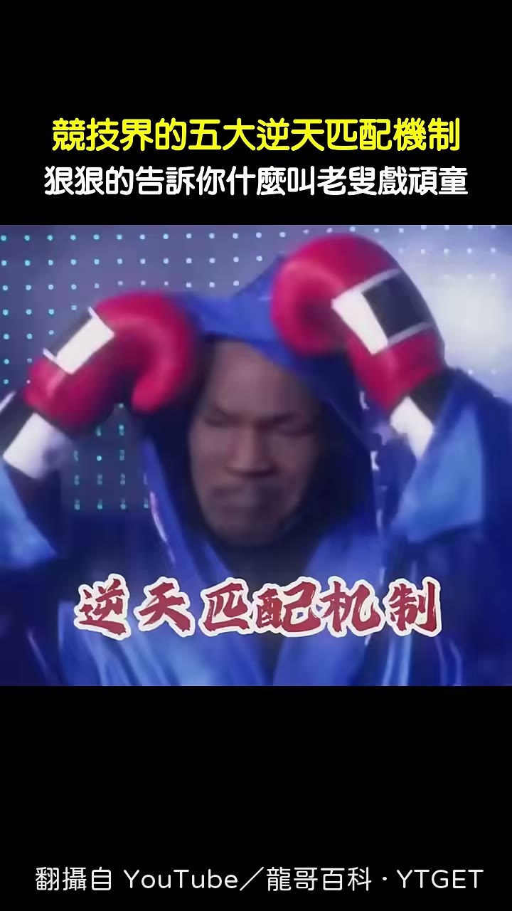 泰森登場，血條直接懟到小女孩臉上