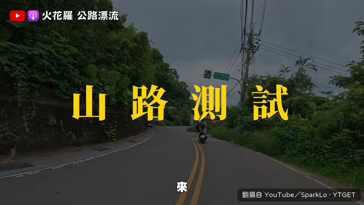 妍傑騎上坡彎道