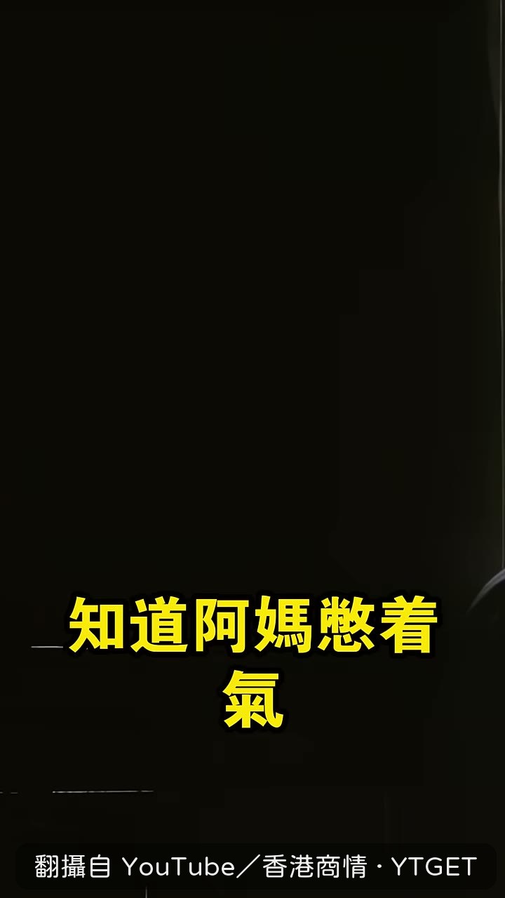 阿公媽媽重病,阿嬤守了三天三夜