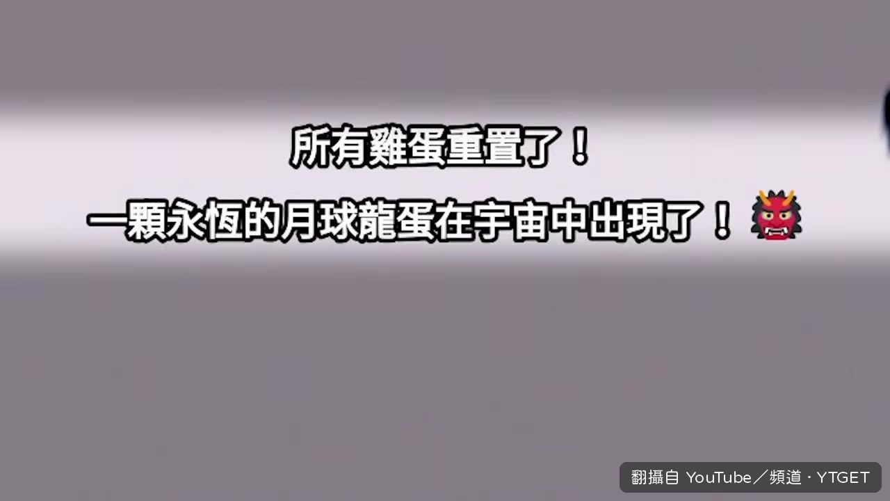 宇宙月龍蛋被搶走