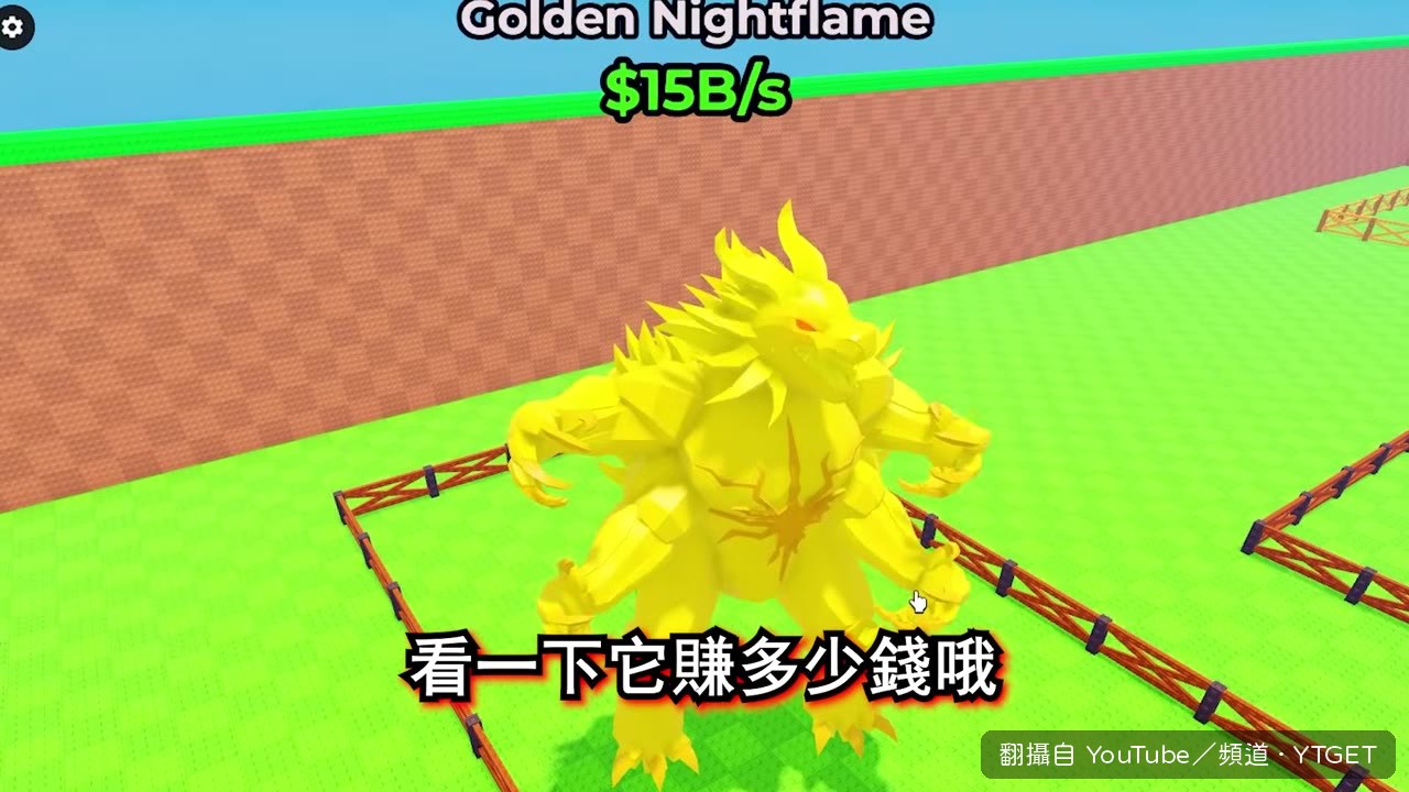 夜焰開局每秒賺15b