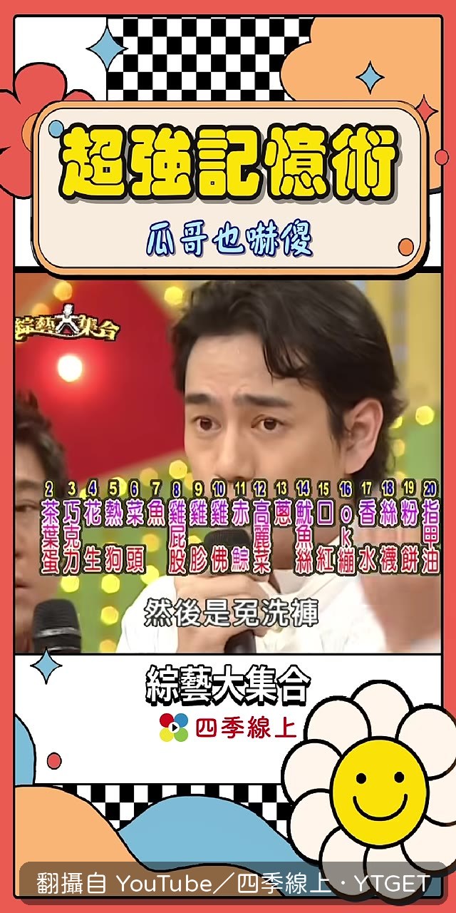 倒著背完，瓜哥鼓掌叫好