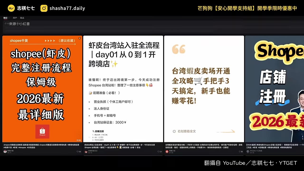 小紅書上找到大量蝦皮開店教學