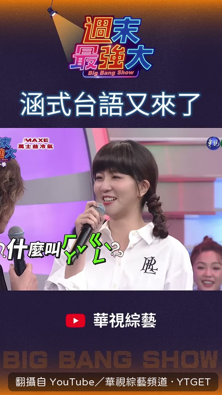 陳亞蘭用台語講蝦捲