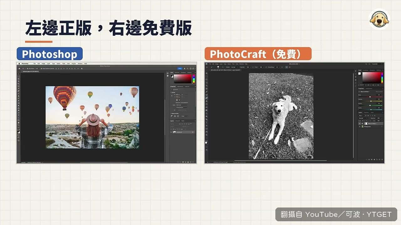 Photoshop 與 PhotoCraft 介面並排對照