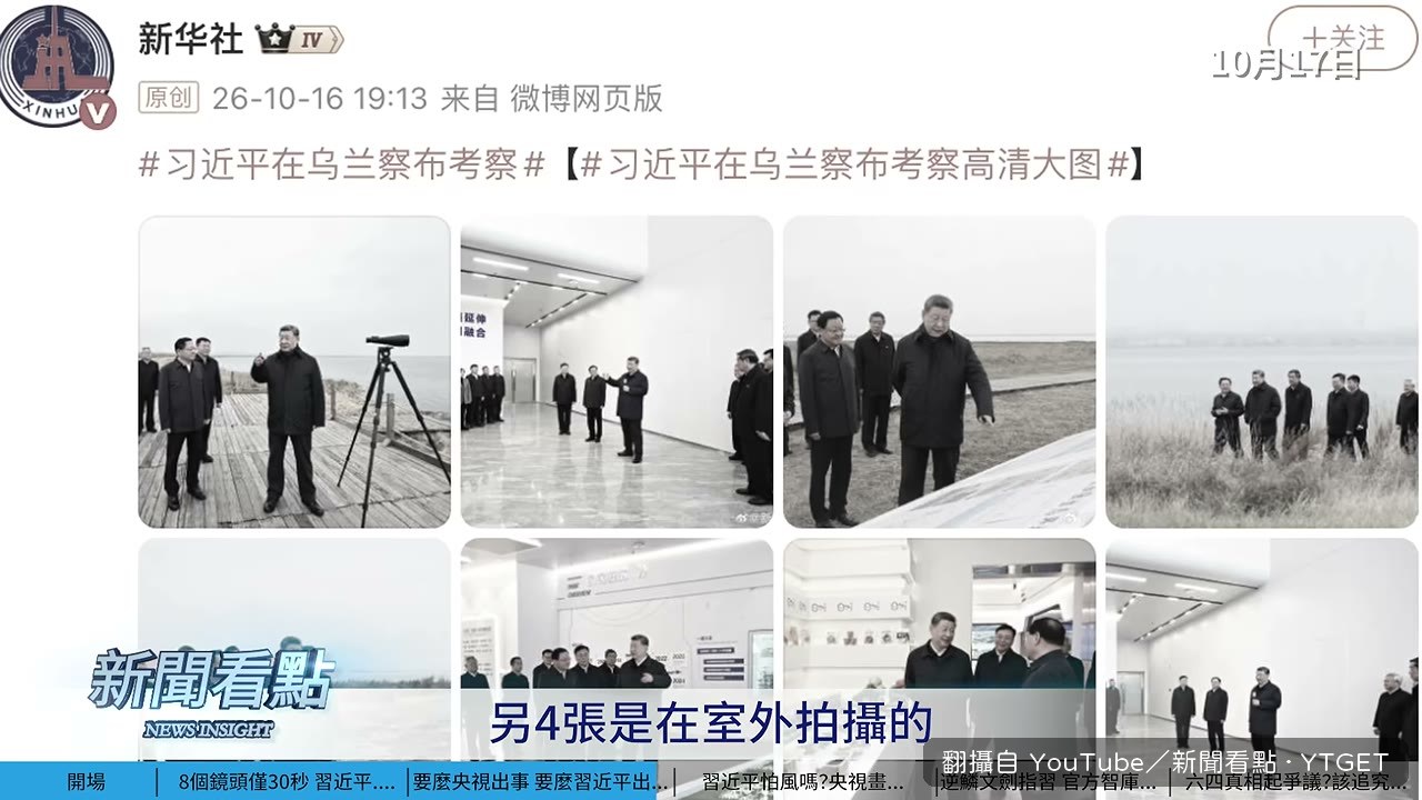 八張照片裡官員衣著沒變，習近平卻多條圍巾