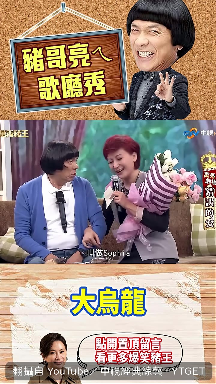 老婆伸手要接花,豬哥亮卻說不是給她的
