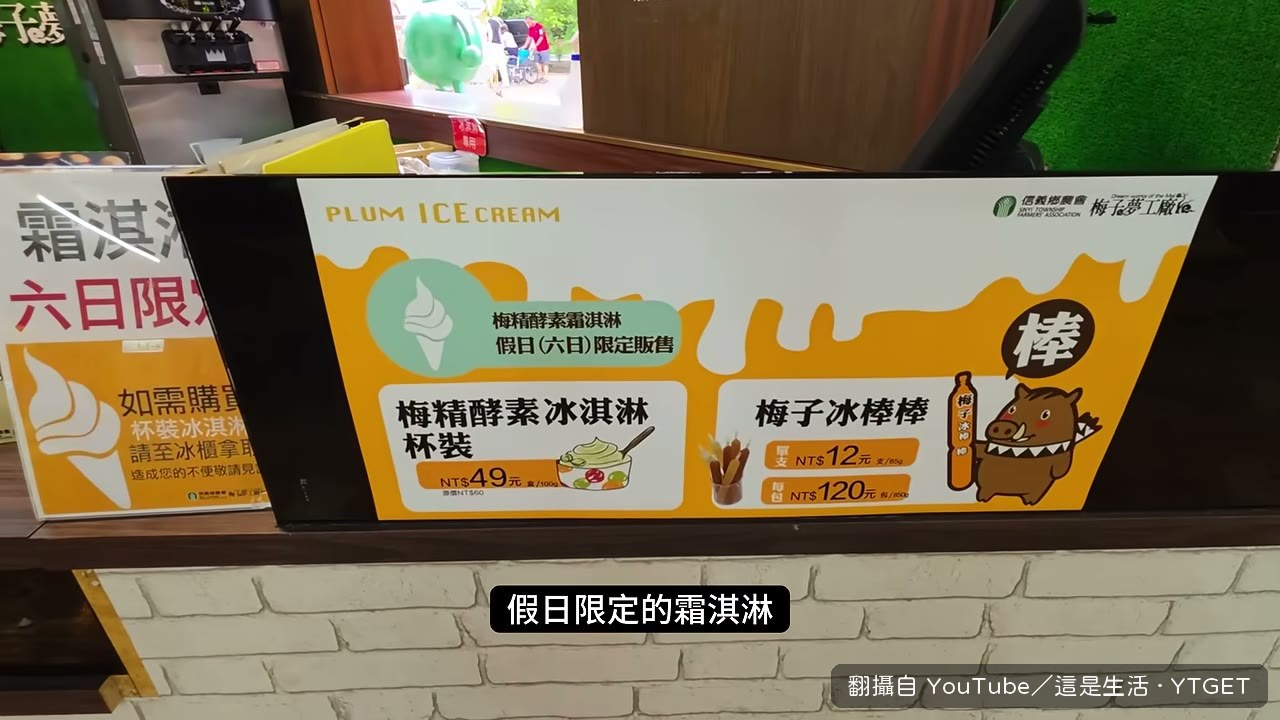 梅精酵素霜淇淋，酸酸甜甜的綜合口味
