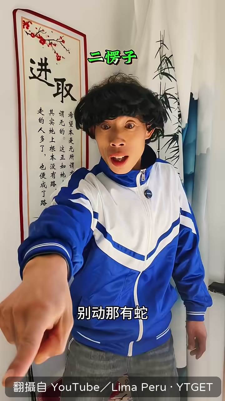 二愣子大喊別動說有蛇