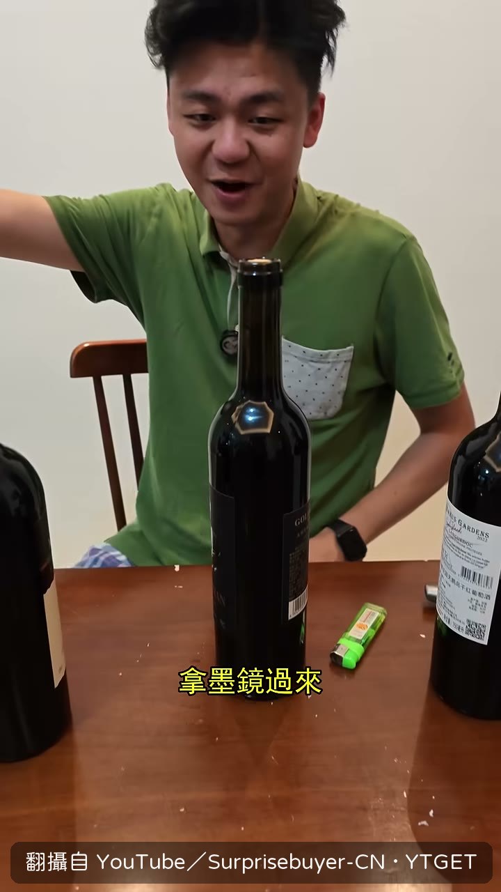 拿墨鏡來,準備看瓶塞噴出